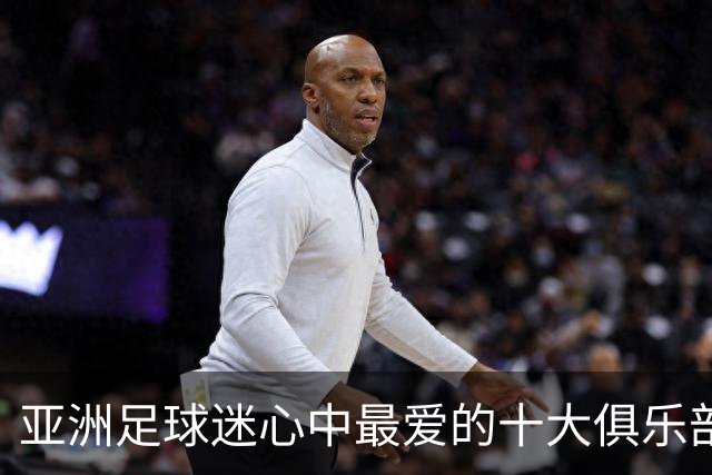 亚洲足球迷心中最爱的十大俱乐部